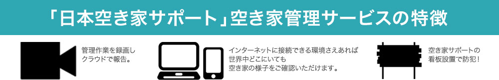 「日本空き家サポート」空き家管理サービスの特徴